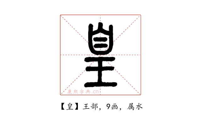 皇