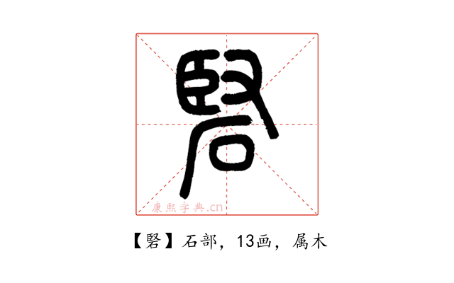 硻