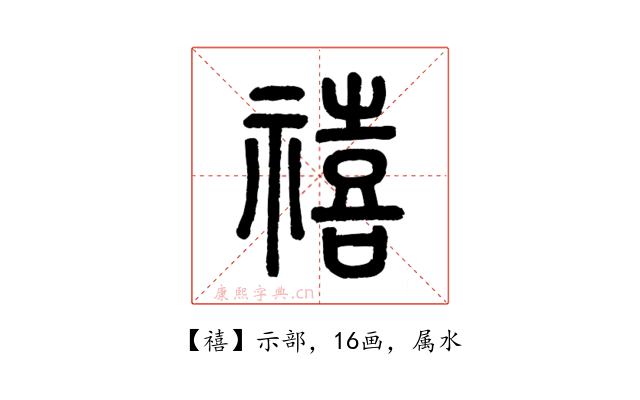 禧