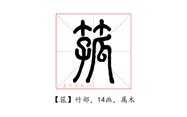 箛