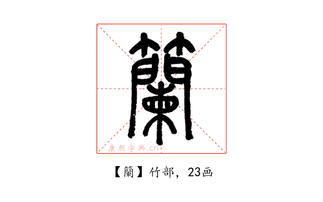 籣