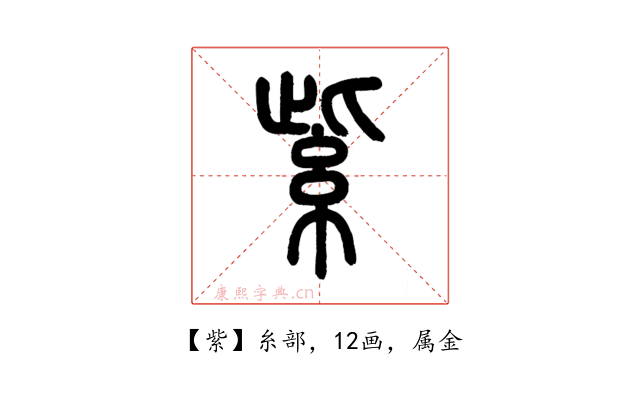 紫