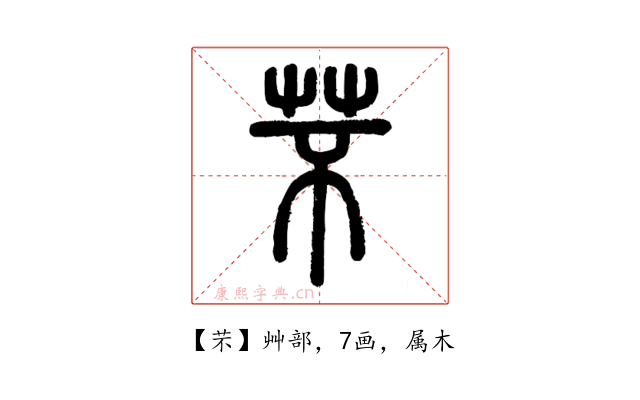 芣