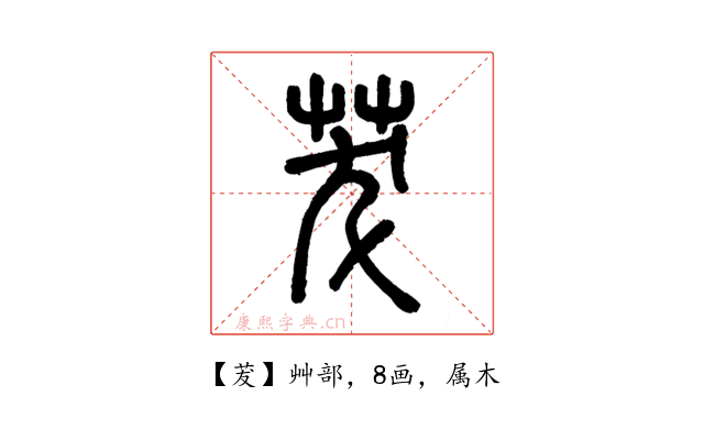 茇