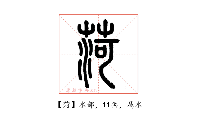 菏