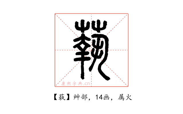 蓻