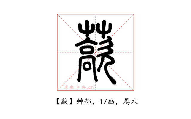 藃