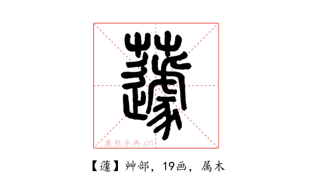 蘧