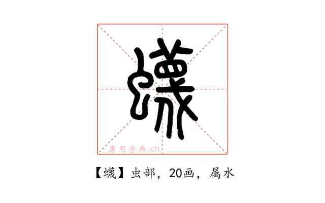 蠛