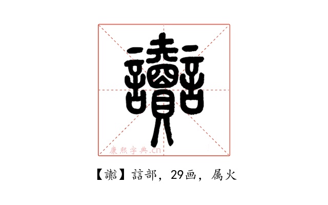 讟