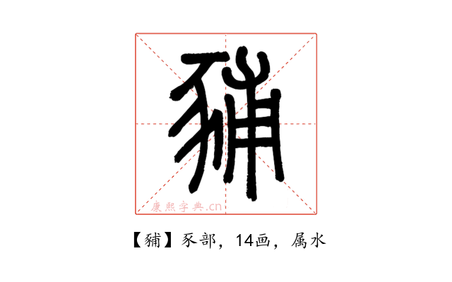 豧