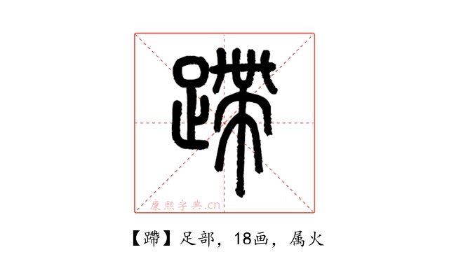 蹛