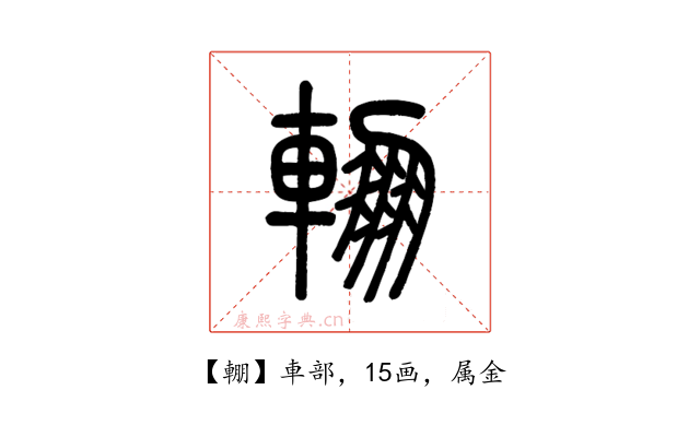 輣