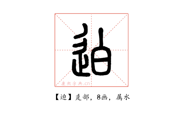 迫