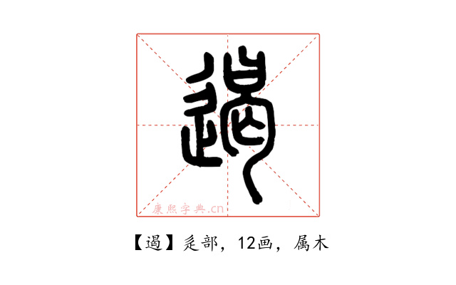 遏