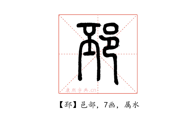 邳