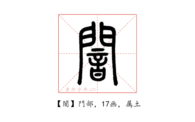 闇