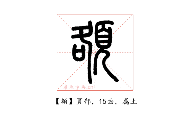 頟