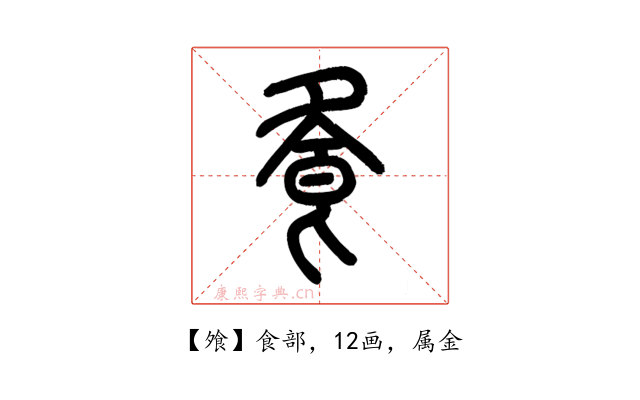 飧