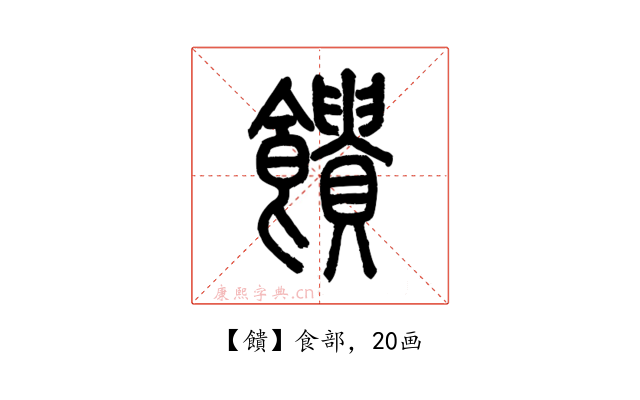 饋