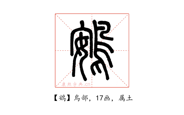 鴳