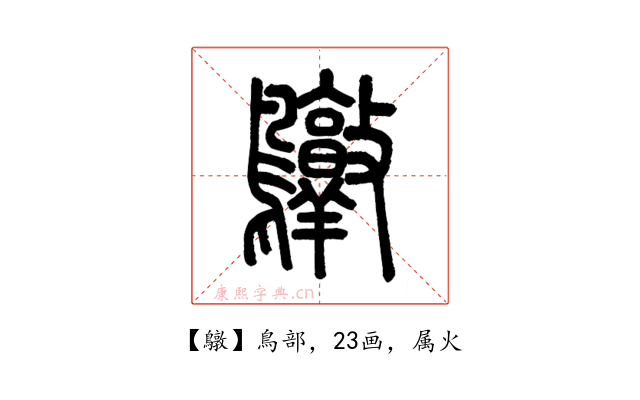 鷻