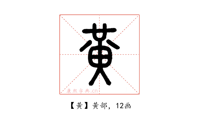 黃