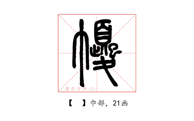 𢅼