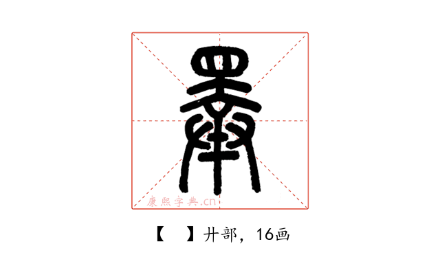 𢍰
