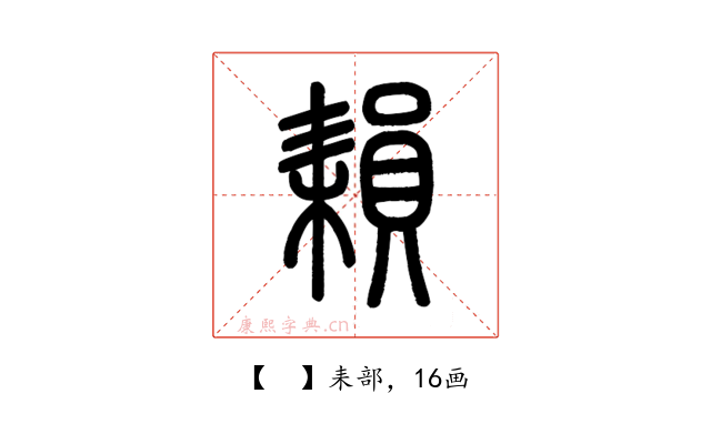 𦔐
