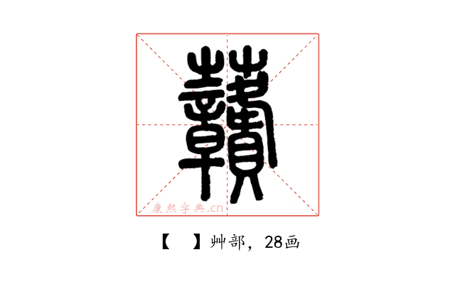 𧆐