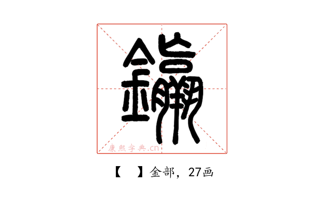 𨰠