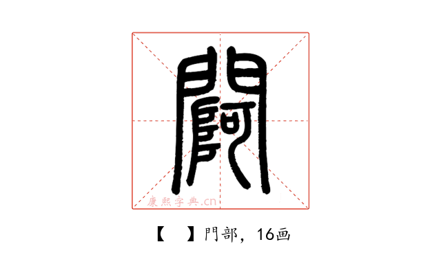 𨵌