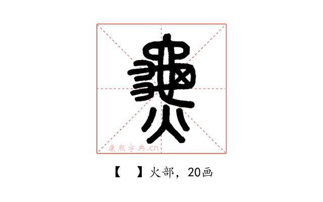 𪚰