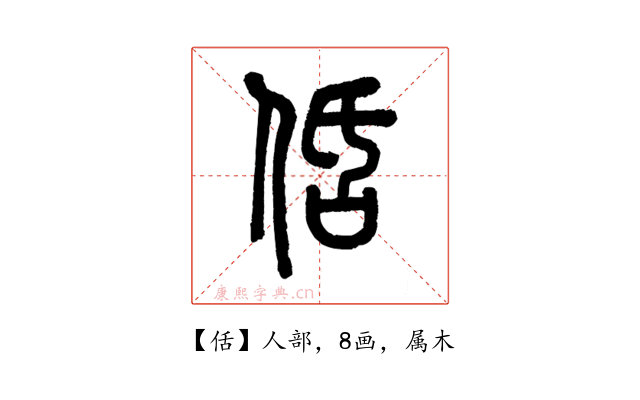 佸