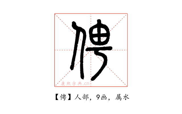 俜