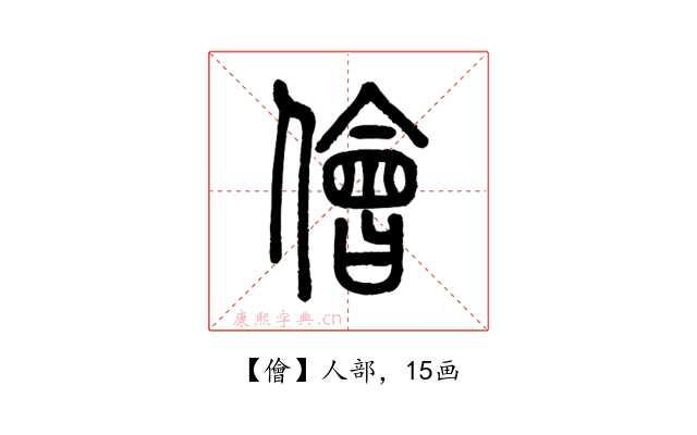 儈
