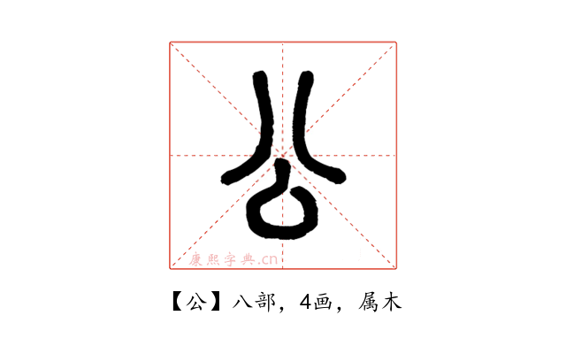 公