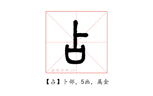 占