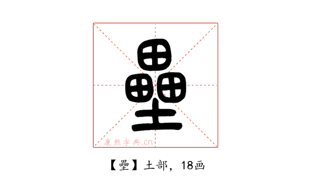 壘