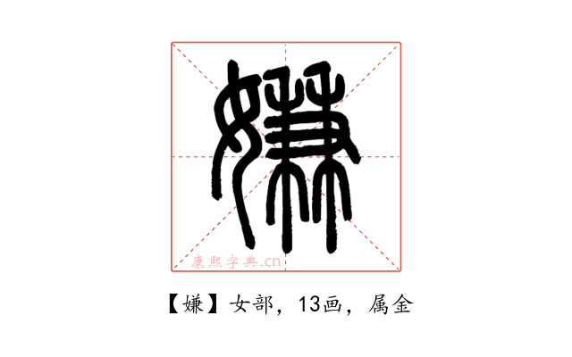 嫌