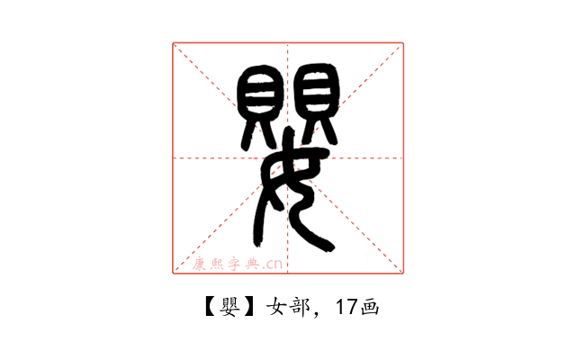 嬰