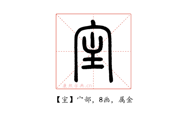 宔