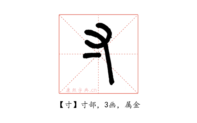 寸