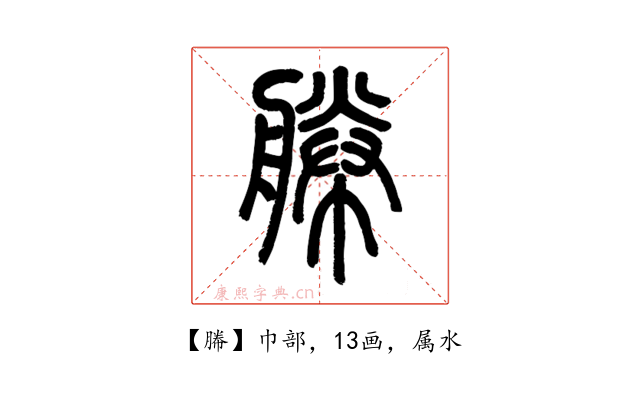 幐