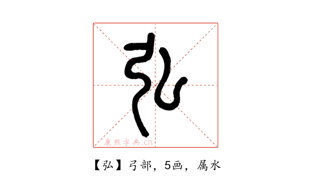 弘