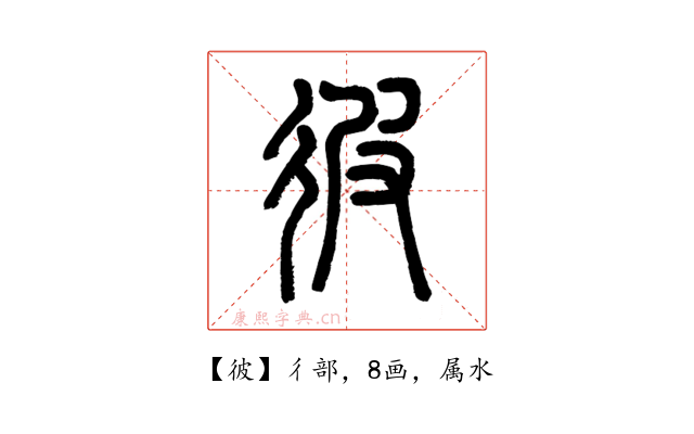彼
