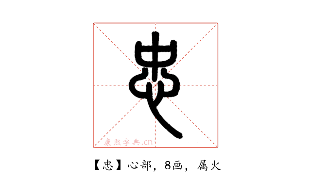 忠
