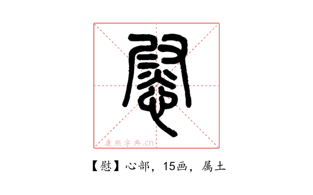 慰