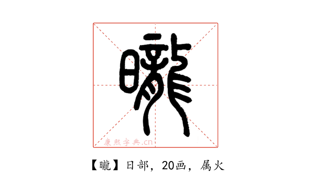 曨